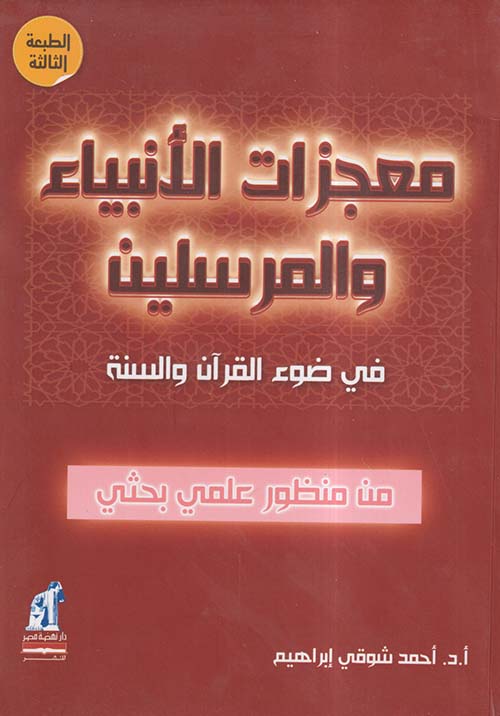 معجزات الأنبياء والمرسلين ؛ في ضوء القرآن والسنة ؛ من منظور علمي بحثي