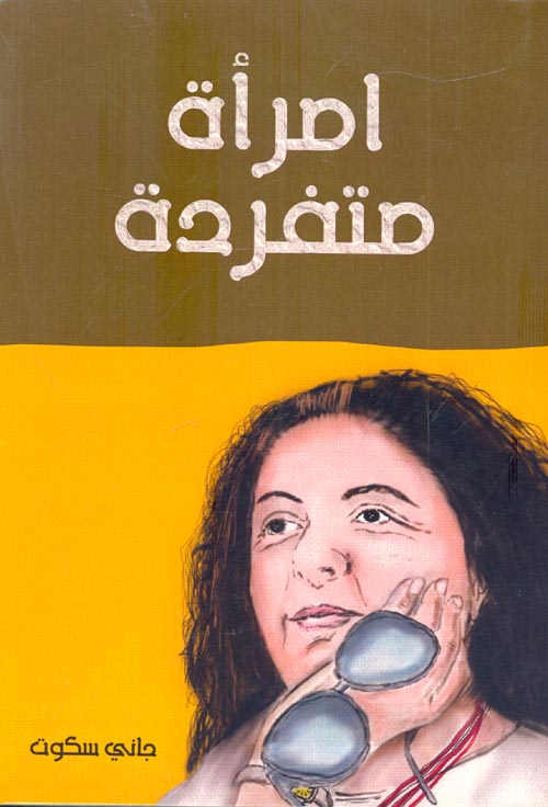 امرأة متفردة