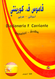 قاموس ف. كورينتي (أسباني - عربي) Diccionario F. Corriente Espanol - Arabe