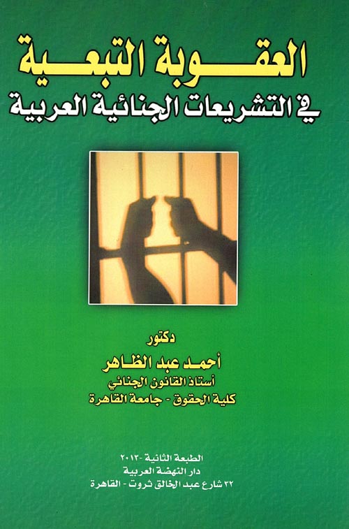 العقوبة التبعية في التشريعات الجنائية العربية