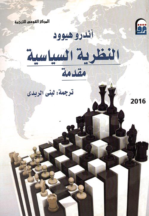 النظرية السياسية " مقدمة "