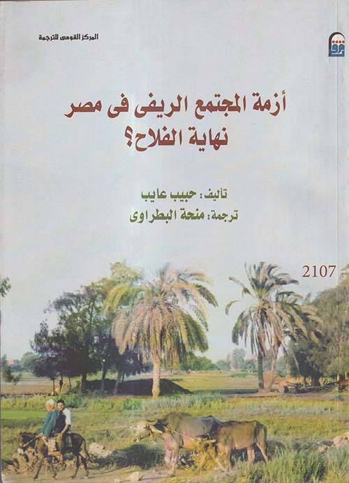 أزمة المجتمع الريفي في مصر نهاية الفلاح ؟