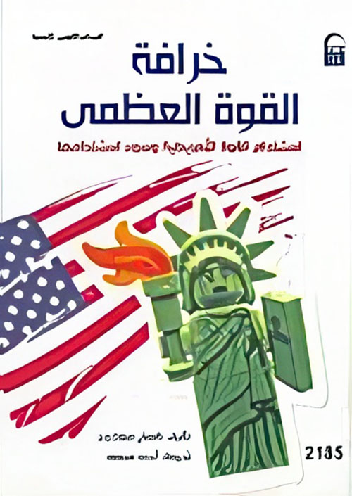 خرافة القوة العظمى " استخدام القوة الأمريكية وسوء استخدامها "