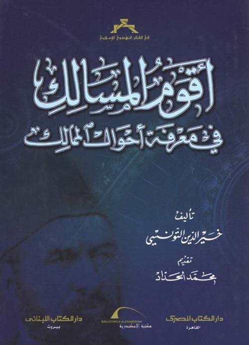 أقوم المسالك في معرفة أحوال الممالك
