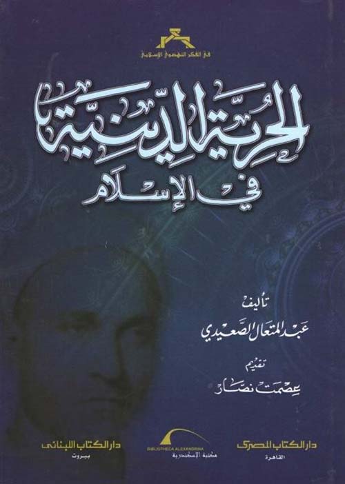 الحرية الدينية في الإسلام