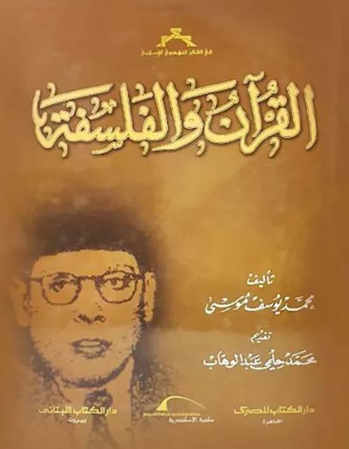 القرآن والفلسفة