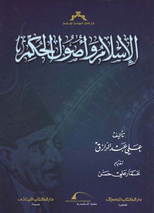 الإسلام وأصول الحكم