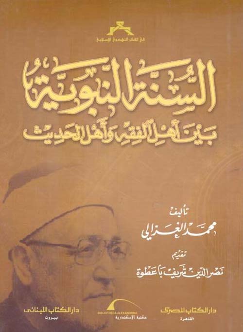 السنة النبوية بين أهل الفقه وأهل الحديث