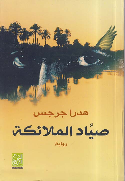 صياد الملائكة