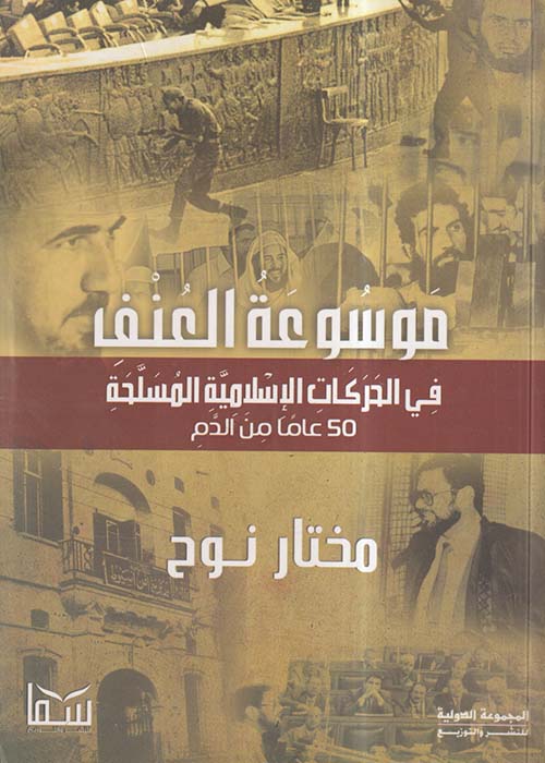 موسوعة العنف في الحركات الإسلامية المسلحة ؛ 50 عاماً من الدم