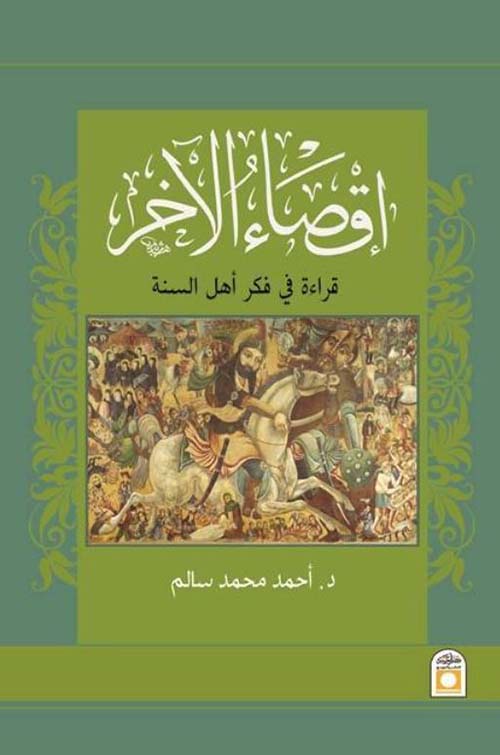إقصاء الآخر ؛ قراءة في فكر أهل السنة