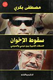 سقوط الإخوان " اللحظات الأخيرة بين مرسي والسيسي "