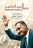 جمال عبد الناصر: الزعيم فى قلوب الشعراء