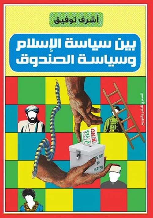 بين سياسة الإسلام وسياسة الصندوق