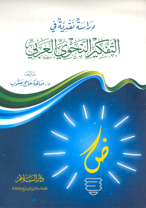 دراسة نقدية في التفكير النحوي العربي