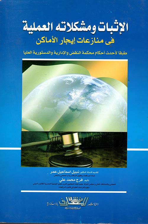 الإثبات ومشكلاته العملية فى منازعات إيجار الأماكن ؛ طبقاً لأحدث أحكام محكمة النقض والإدارية والدستورية العليا