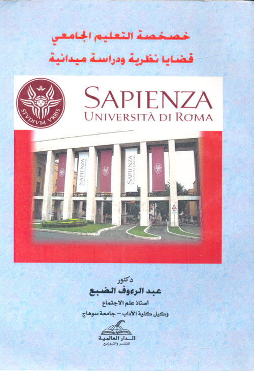 خصخصة التعليم الجامعي - قضايا نظرية ودراسة ميدانية