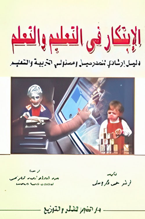 الابتكار في التعليم والتعلم " دليل ارشادي للمدرسين ومسئولي التربية والتعليم "