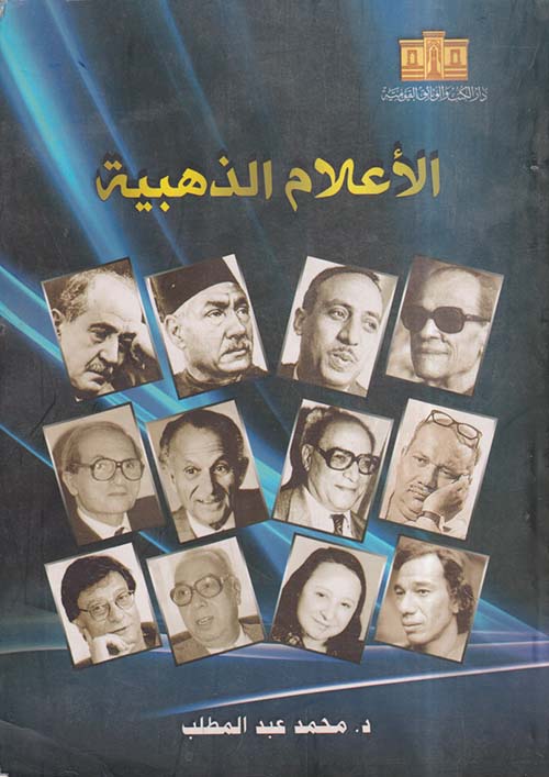 الأعلام الذهبية