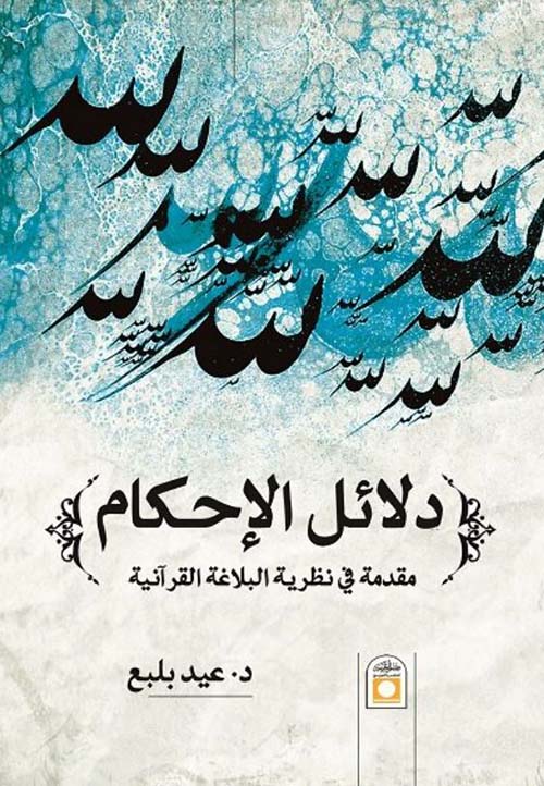 دلائل الإحكام ؛ مقدمة في نظرية البلاغة القرآنية