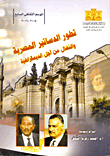 تطور الدساتير المصرية والنضال من اجل الديمقراطية