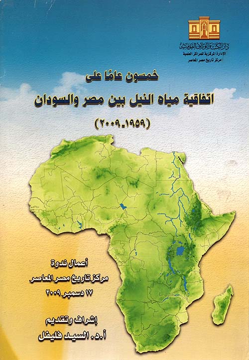 خمسون عاماً على اتفاقية مياه النيل بين مصر والسودان