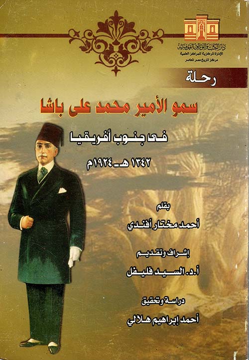 رحلة سمو الأمير محمد على باشا في جنوب أفريقيا ؛ 1342هـ - 1924م