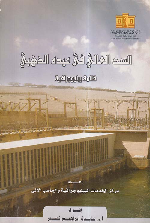 السد العالي في عيده الذهبي ؛ قائمة ببليوجرافية