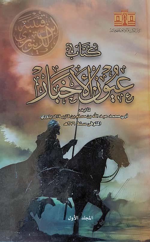 كتاب عيون الأخبار