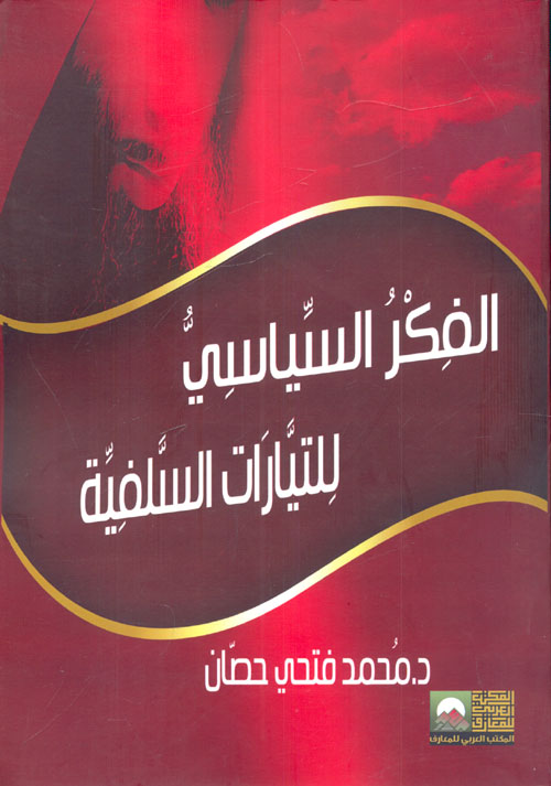 الفكر السياسي للتيارات السلفية