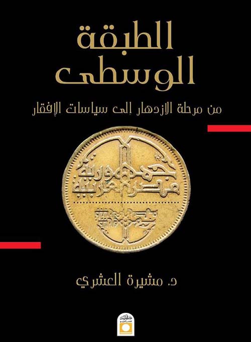 الطبقة الوسطى من مرحلة الإزدهار إلى سياسات الإفقار
