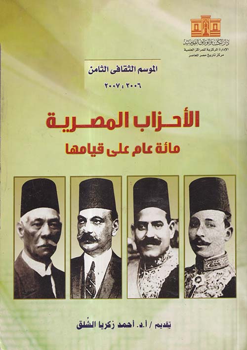 الأحزاب المصرية ؛ ‏مائة عام على قيامها