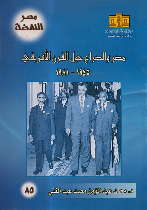 مصر والصراع حول القرن الأفريقي ؛ 1945 - 1981