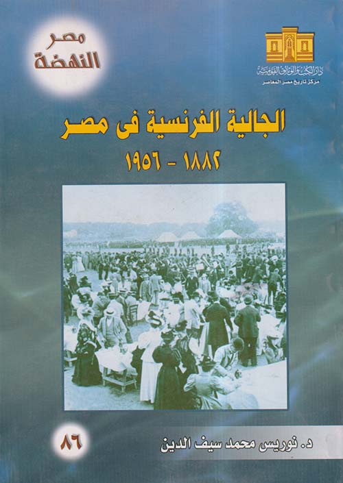 الجالية الفرنسية في مصر 1882- 1956