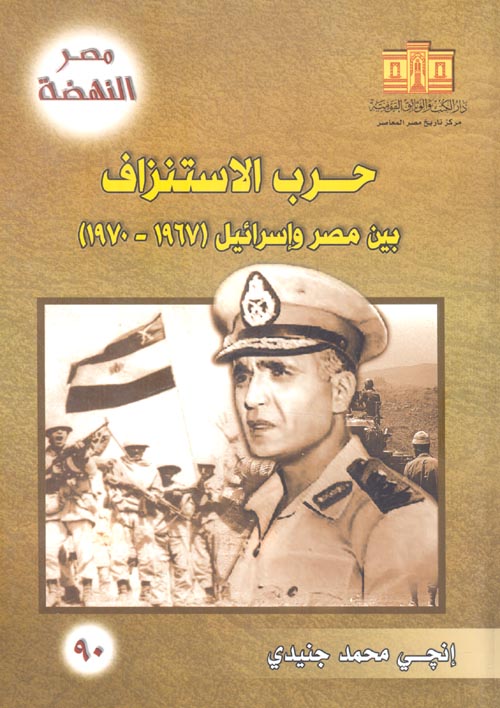 حرب الإستنزاف بين مصر وإسرائيل  " 1967 - 1970 "