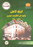 البنك الأهلي ودوره في الإقتصاد المصري