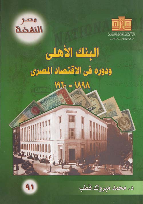 البنك الأهلي ودوره في الإقتصاد المصري 1898 - 1960
