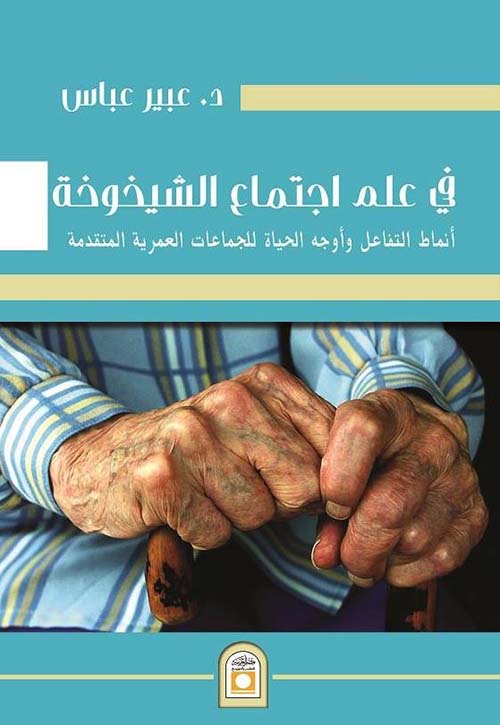 في علم اجتماع الشيخوخة ؛ أنماط التفاعل وأوجه الحياة للجماعات العمرية المتقدمة