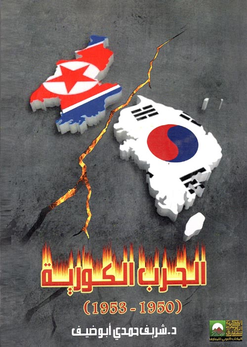 الحرب الكورية " 1950- 1953 "