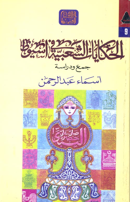 الحكايات الشعبية فى أسيوط