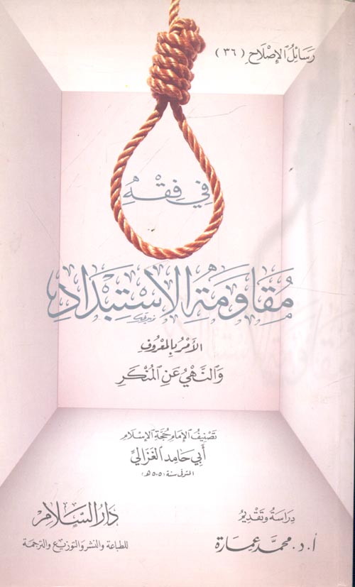 في فقه مقاومة الاستبداد " الأمر بالمعروف والنهي عن المنكر "