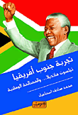 تجربة جنوب أفريقيا "نيلسون مانديلا.. والمصالحة الوطنية"