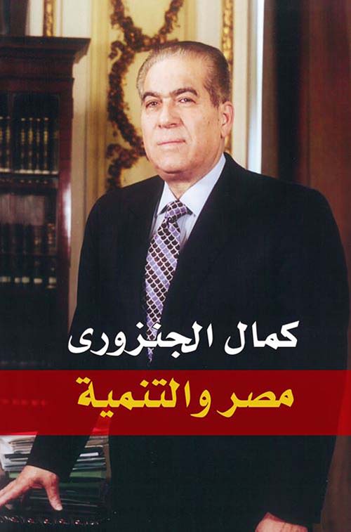 مصر والتنمية