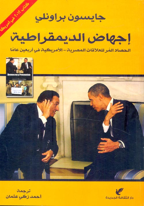 إجهاض الديمقراطية " الحصاد المر للعلاقات المصرية - الأمريكية في أربعين عاما "