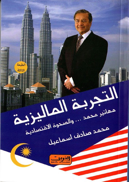 التجربة الماليزية "مهاتير محمد.. والصحوة الاقتصادية"