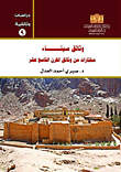 وثائق سيناء "مختارات من وثائق القرن التاسع عشر"