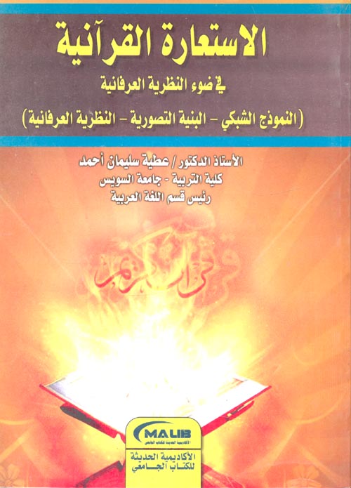 الاستعارة القرآنية في ضوء النظرية العرفانية " النموذج الشبكي - البنية التصورية - النظرية العرفانية "