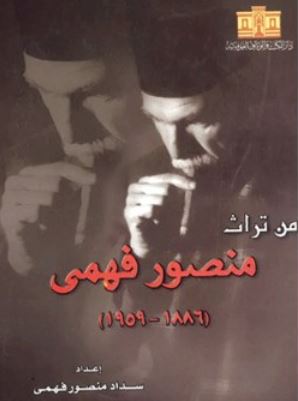 تراث منصور فهمي