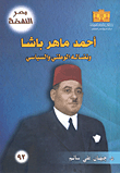 أحمد ماهر باشا ونضاله الوطني والسياسي