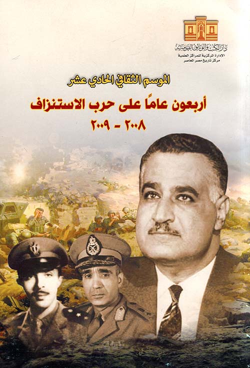 الموسم الثقافي الحادي عشر ؛ أربعون عاماً على حرب الإستنزاف 2008- 2009